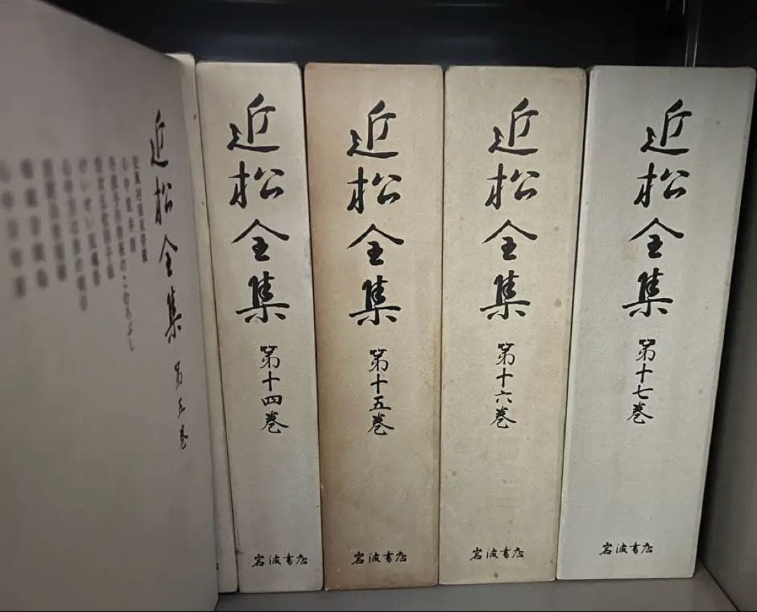 近松全集 全17巻セット 岩波書店
