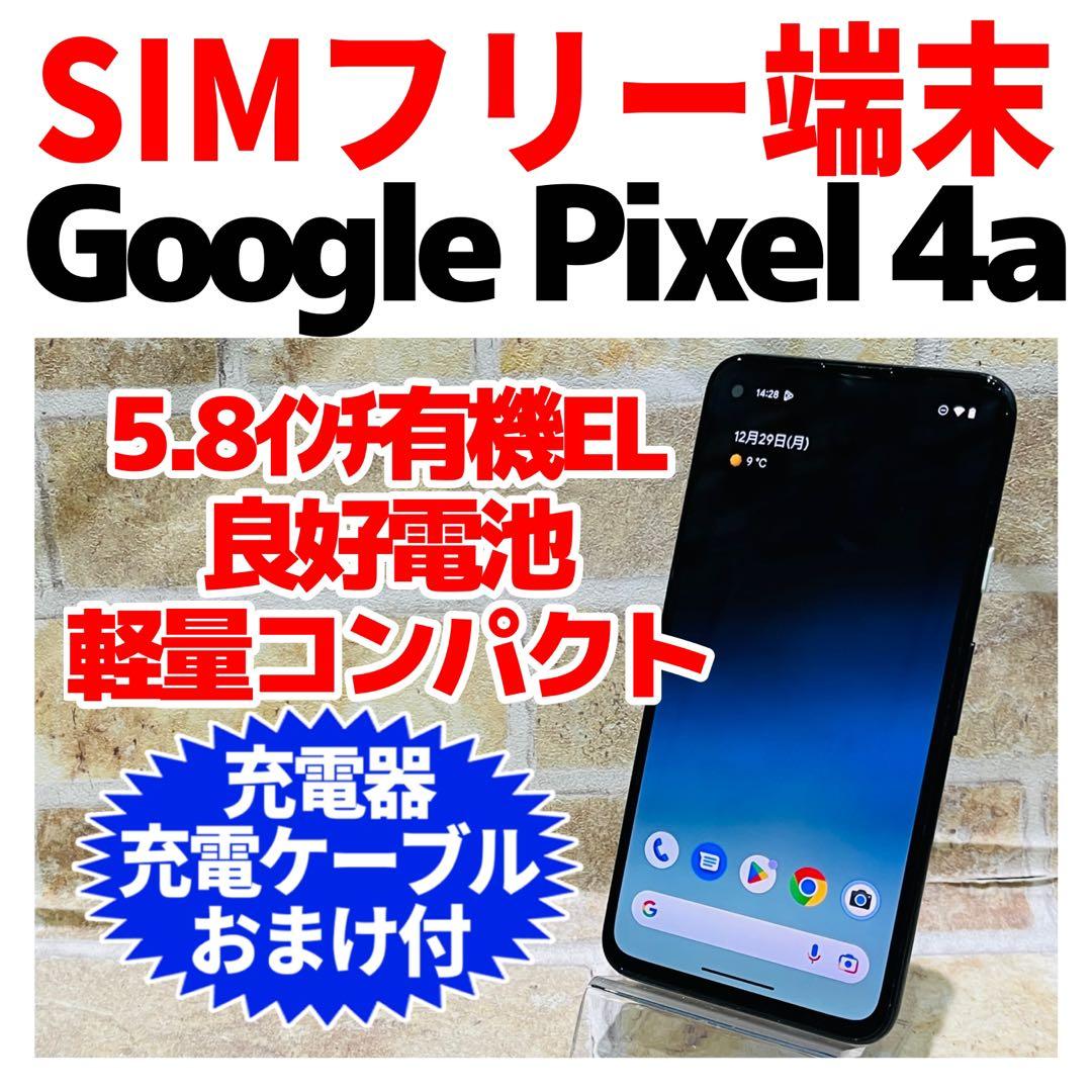 SIMフリー Google Pixel4a 128GB ジャストブラック