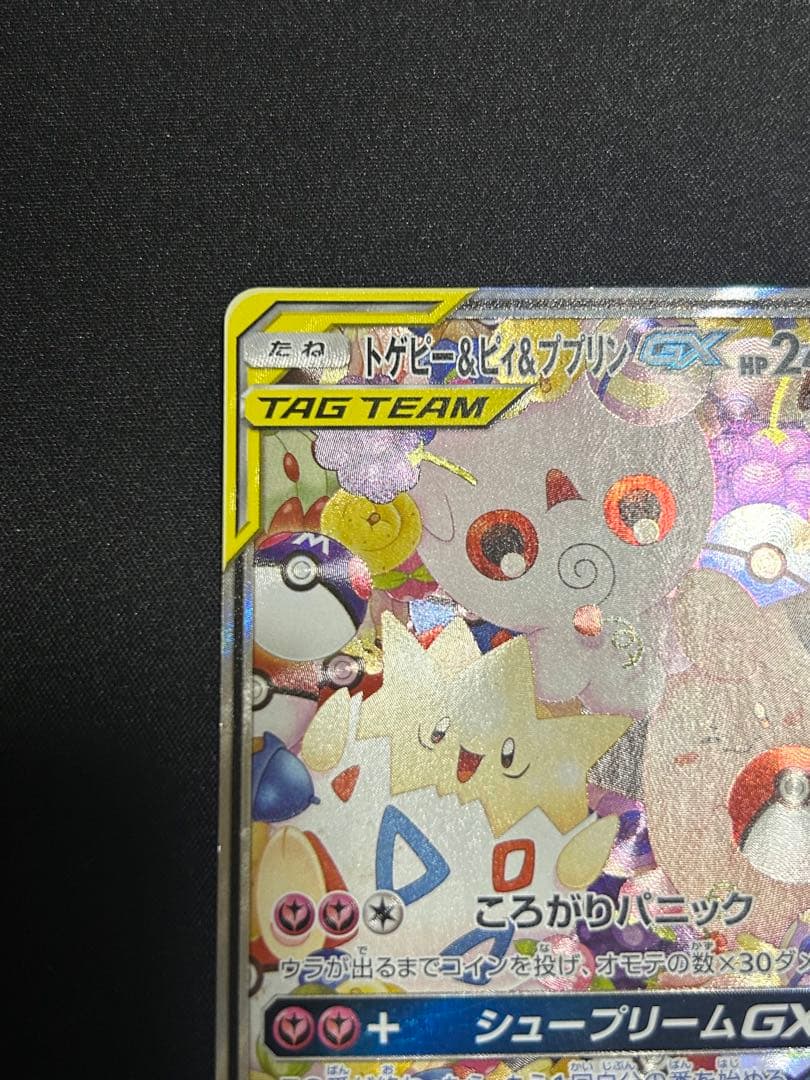 ポケモンカード トゲピー＆ピィ＆ププリンgx sa