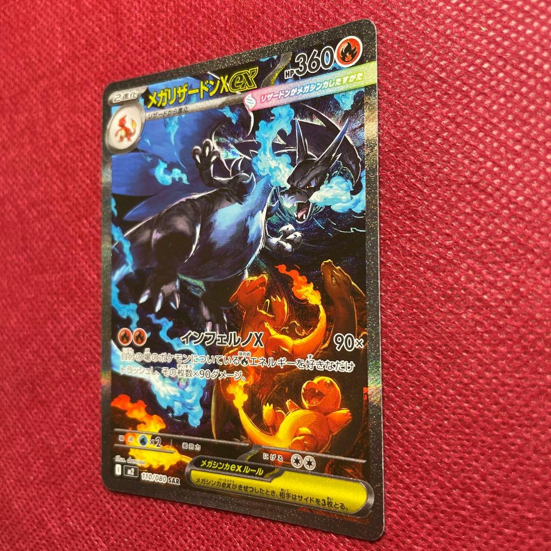 メガリザードンX ex SAR M2 インフェルノX 110/080 ②