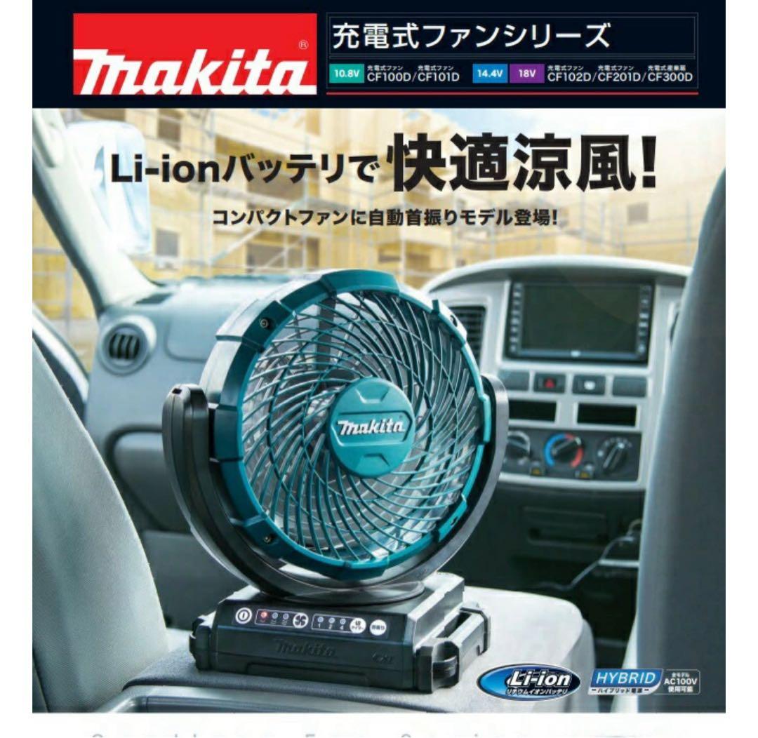 大幅値下げ！Makita CF102D 充電式ファン