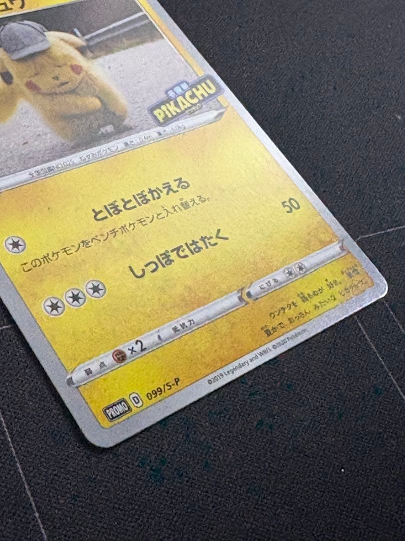 名探偵ピカチュウ PROMO S-Pプロモカード 099/S-P 0210-5
