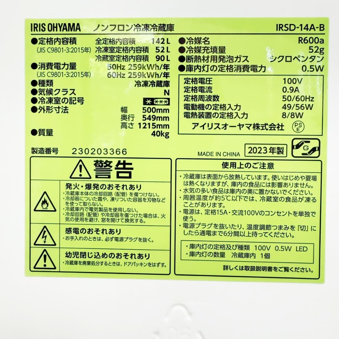 アイリスオーヤマ 冷蔵庫 小型 一人暮らし 142L 2023年 3ヵ月保証付