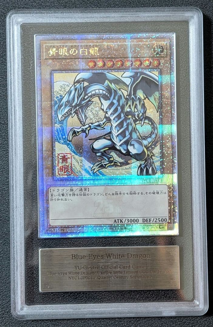 【ARS10+】 浮世絵風 青眼の白龍 クオシク 25thレア