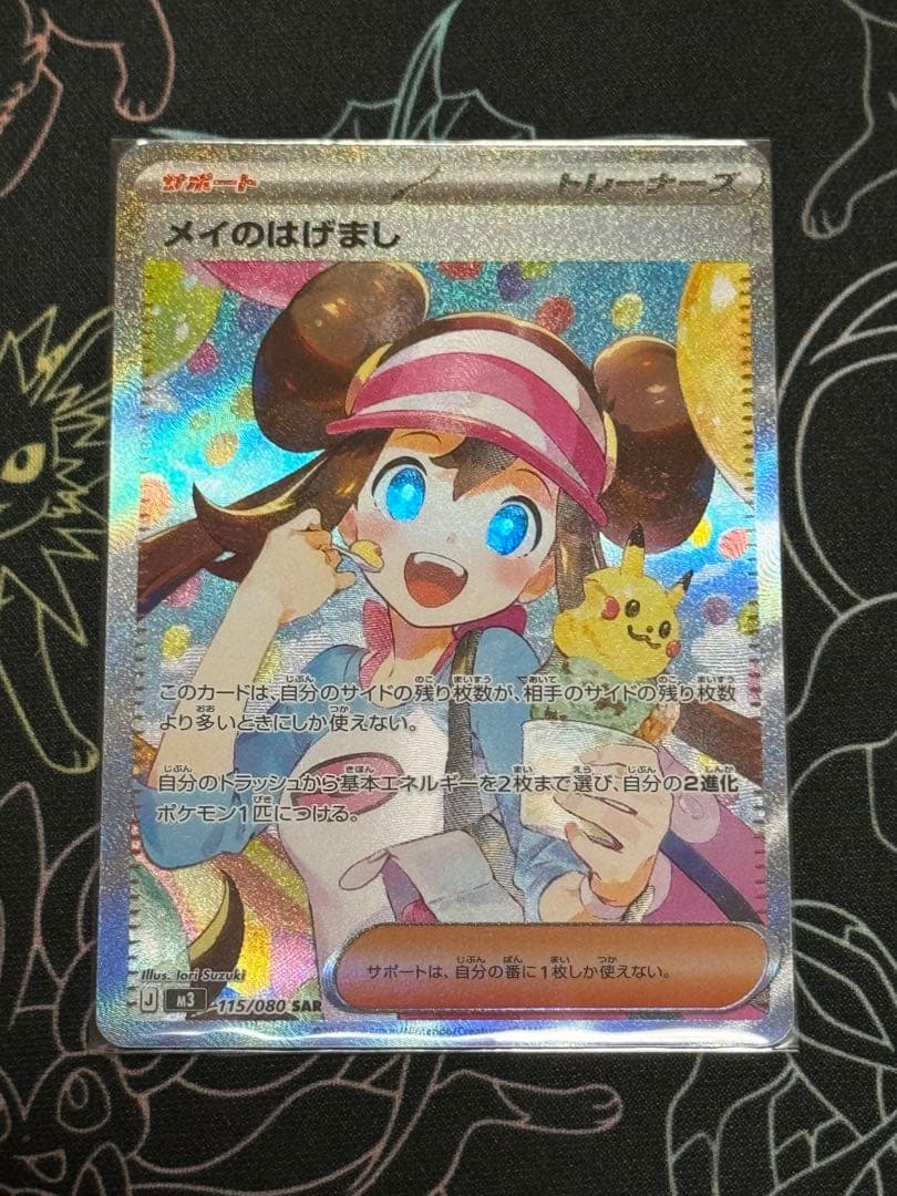 ポケモンカードゲーム　メイのはげまし SAR ムニキスゼロ