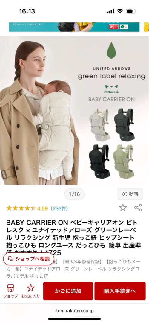 UNITED ARROWS BABY CARRIER ON 抱っこ紐