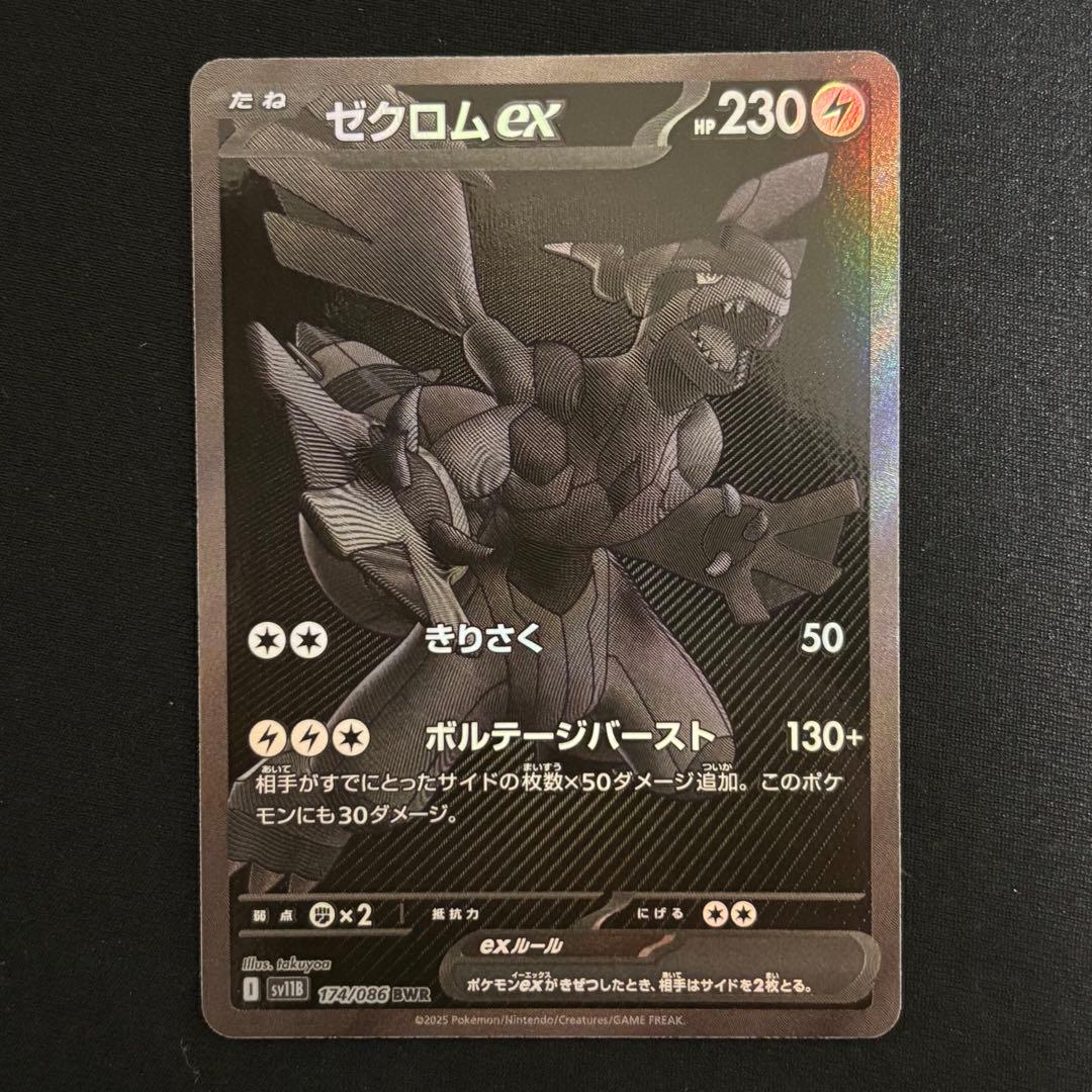 ゼクロムex sv11B 174/086 BWR #916