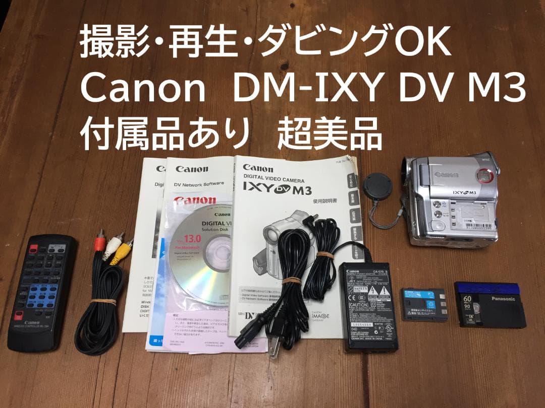 撮影再生ダビングOK　超美品　Canon　DM-IXY DV M3　付属品あり