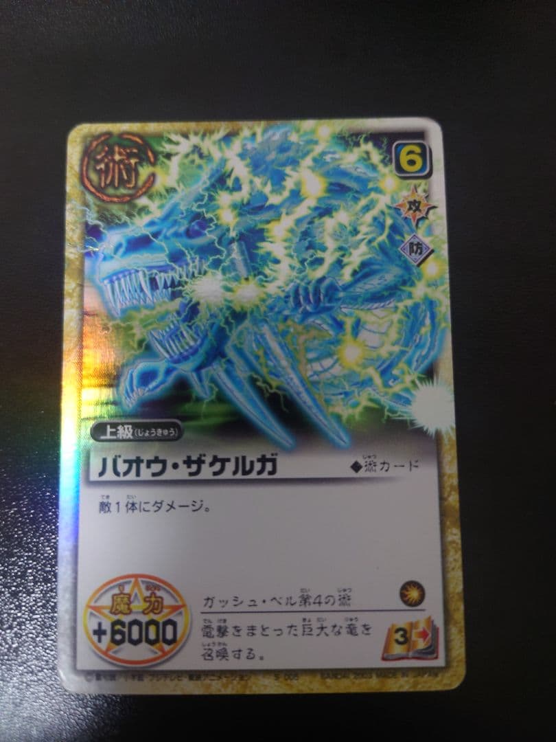 ガッシュベルカード　バオウ・ザケルガ