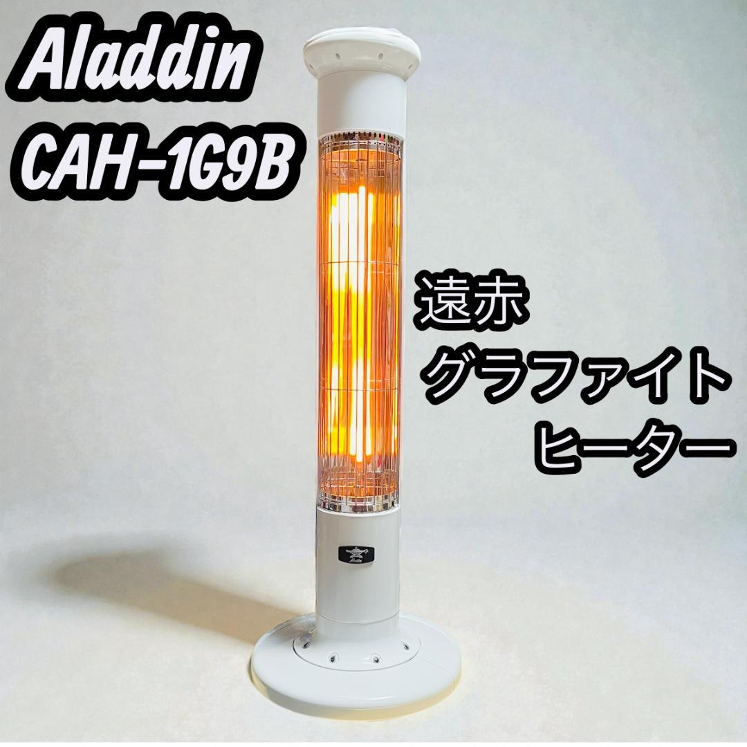 アラジン CAH-1G9B 2021年製 遠赤グラファイトヒーター 縦型 速暖