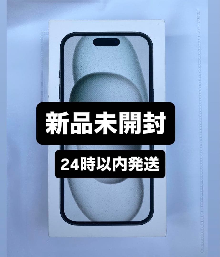 新品未開封 Apple iPhone 15 128GB SIMフリー