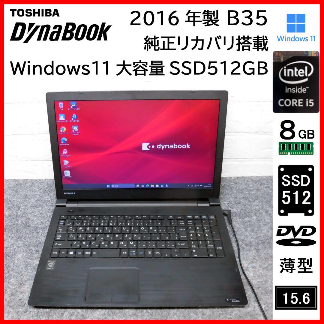 dynabook 2016年 B35 i5 SSD512GB メモリ8GB
