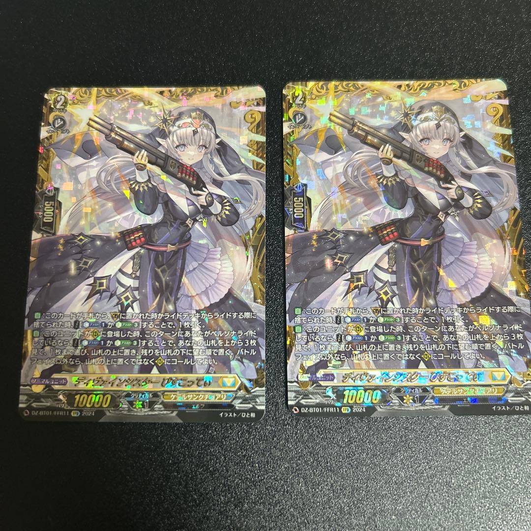 ディヴァインシスター　びすこってぃ　FFR