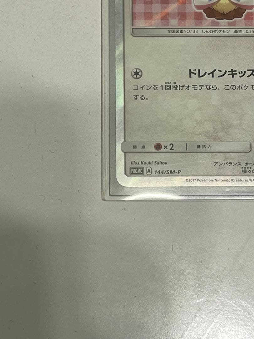 ポケモンカード ポンチョを着たイーブイ 美品