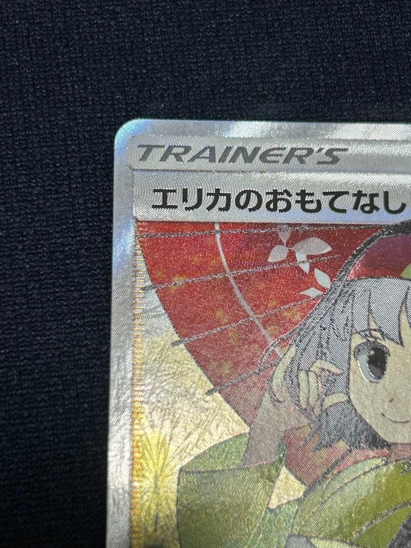 ポケモンカード ポケカ エリカのおもてなし SR