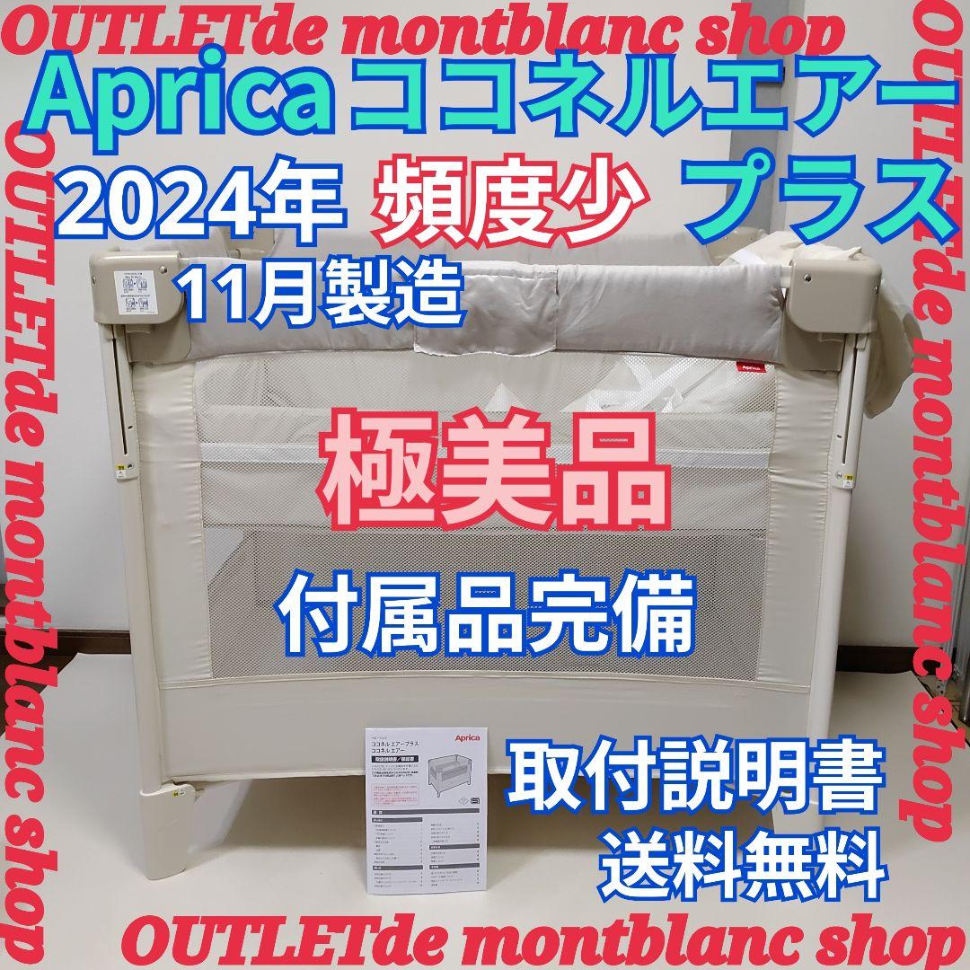 Aprica アップリカ　ココネルエアープラス 洗えるマット 送料無料