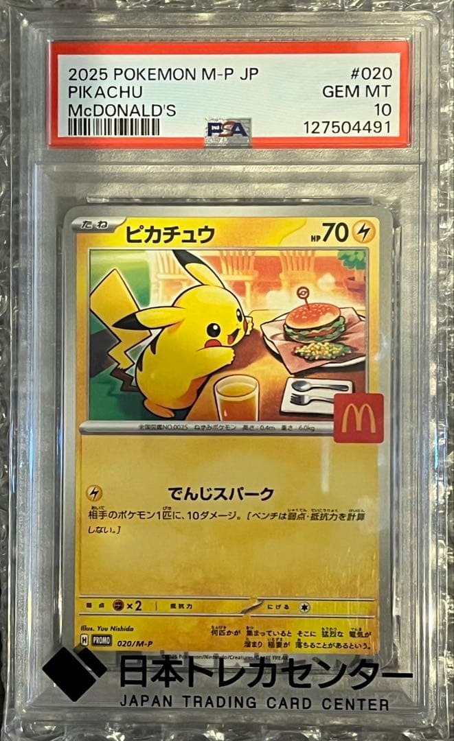 ポケモンカード　マクドナルド ピカチュウPSA10