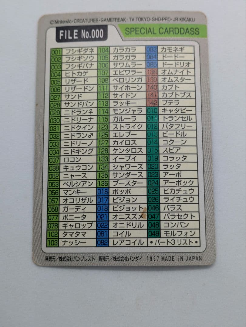 ポケモンカードダス　 スペシャルカード FILE No.000