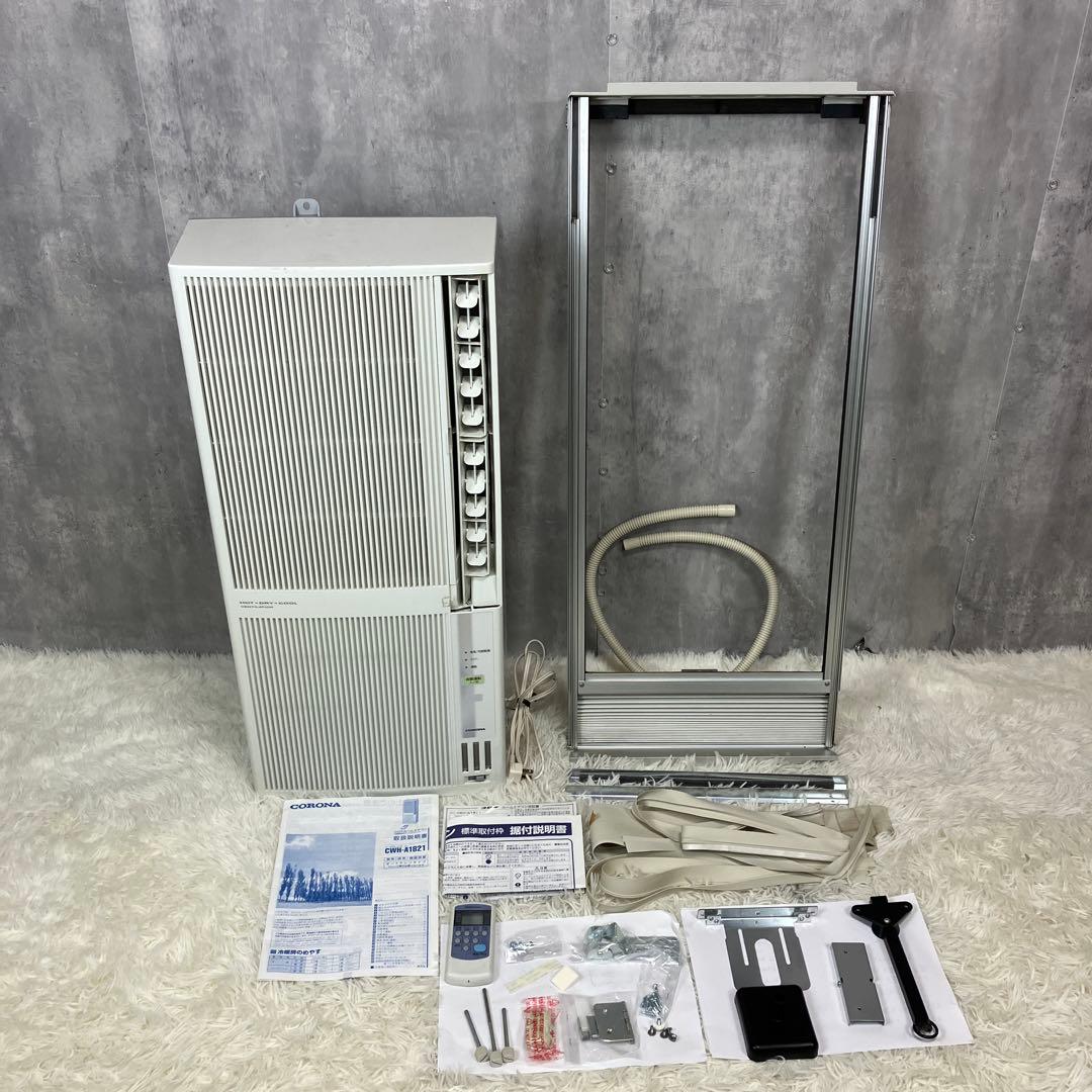 CORONA 窓用エアコン 冷暖房除湿換気　CWH-A1821 付属品多数