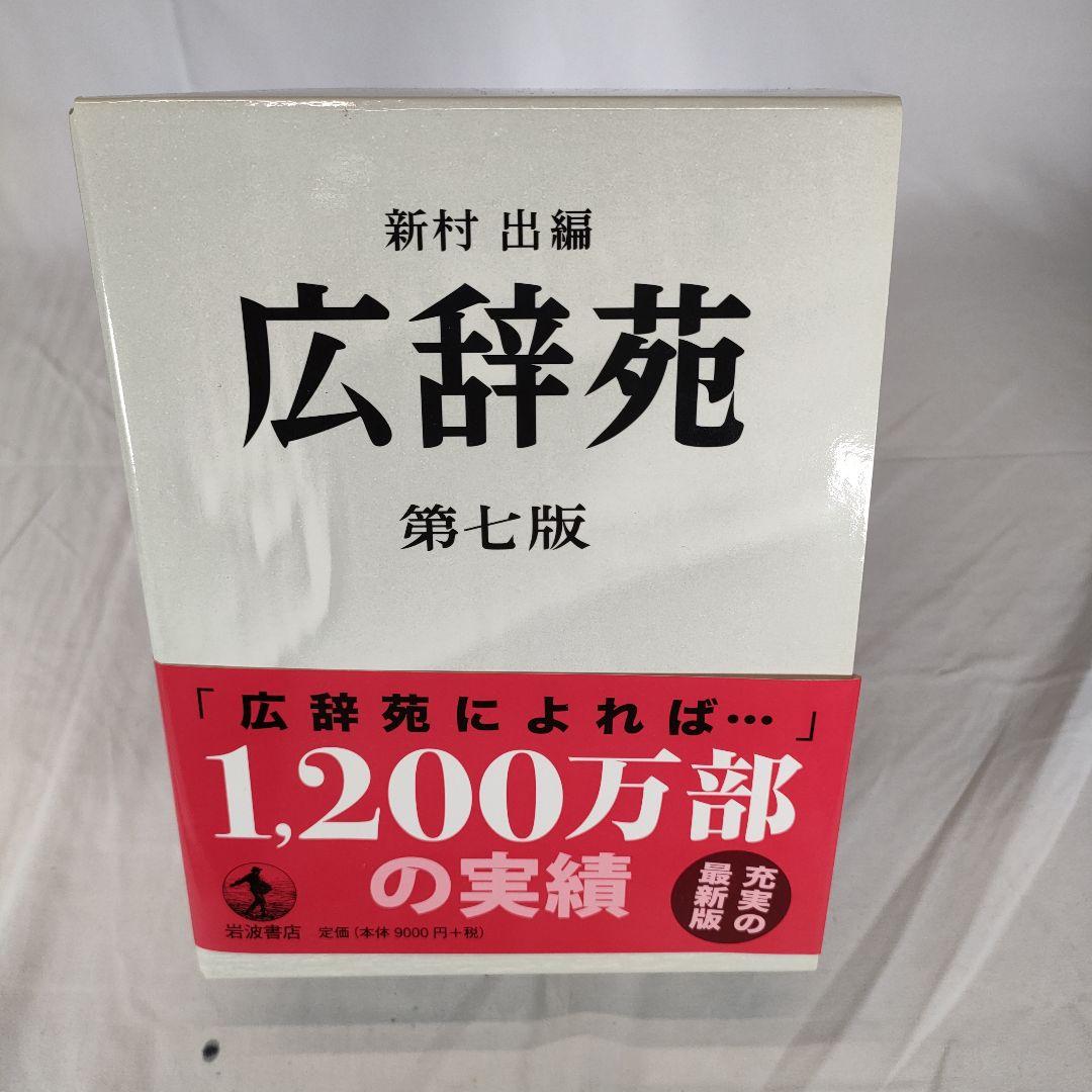 【付録付き】広辞苑 第七版　新村 出