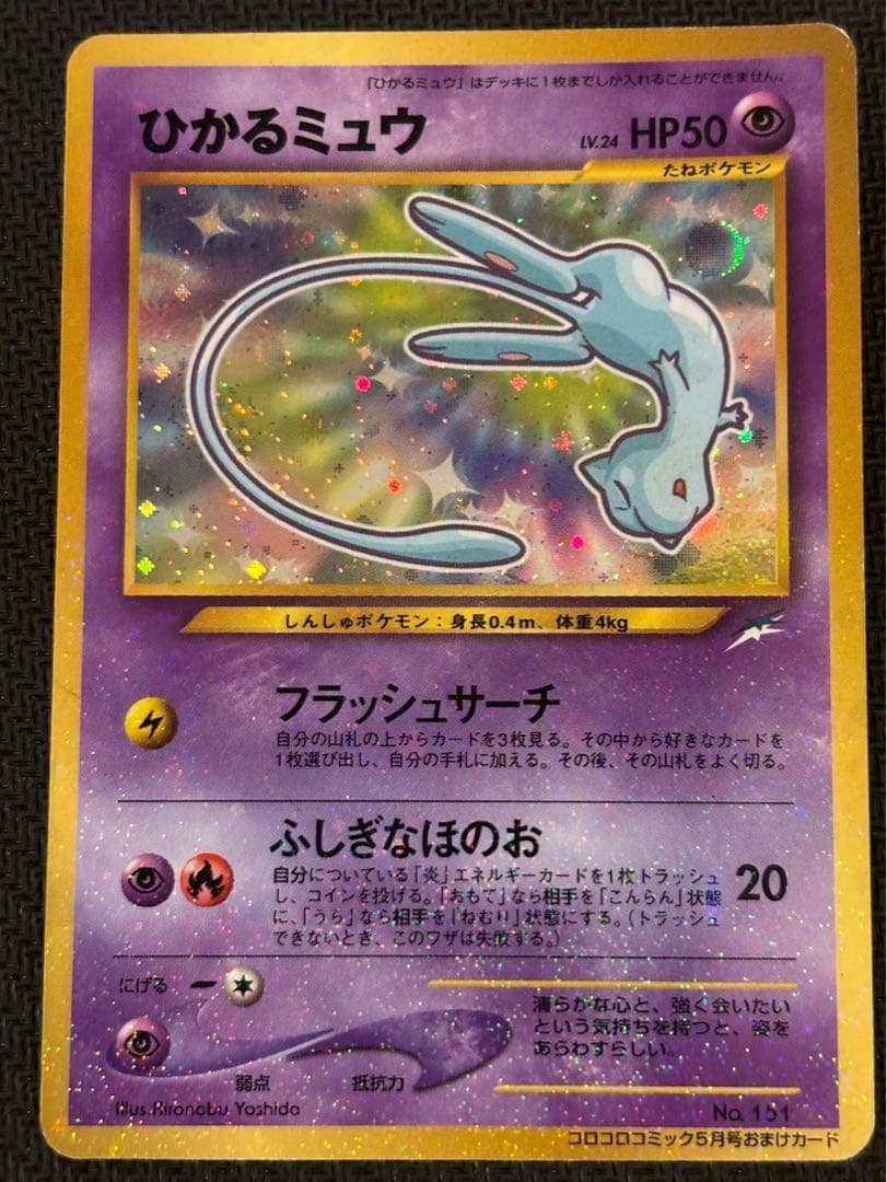 ひかるミュウ コロコロ 旧裏 プロモ neo-P No.151 あんしん鑑定