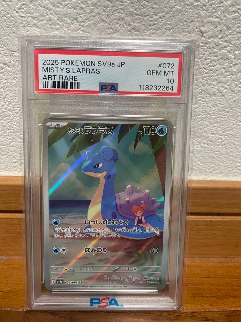 カスミのラプラス072/063 AR　PSA 10