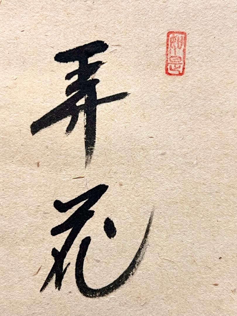 西垣大道 掛軸 掛け軸「開花香満衣」書 臨済宗 大徳寺 極楽寺直筆 茶掛 桜 春