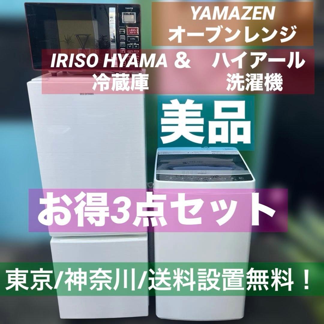 ⚪︎美品/冷蔵庫/洗濯機/オーブンレンジ/新生活応援3点セット