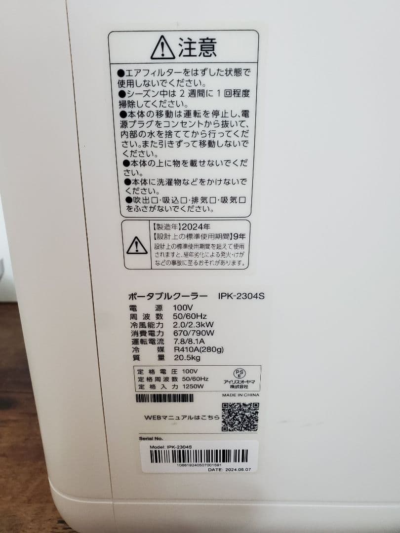 美品　アイリスオーヤマ IPK-2304S ポータブルクーラー 2024年製