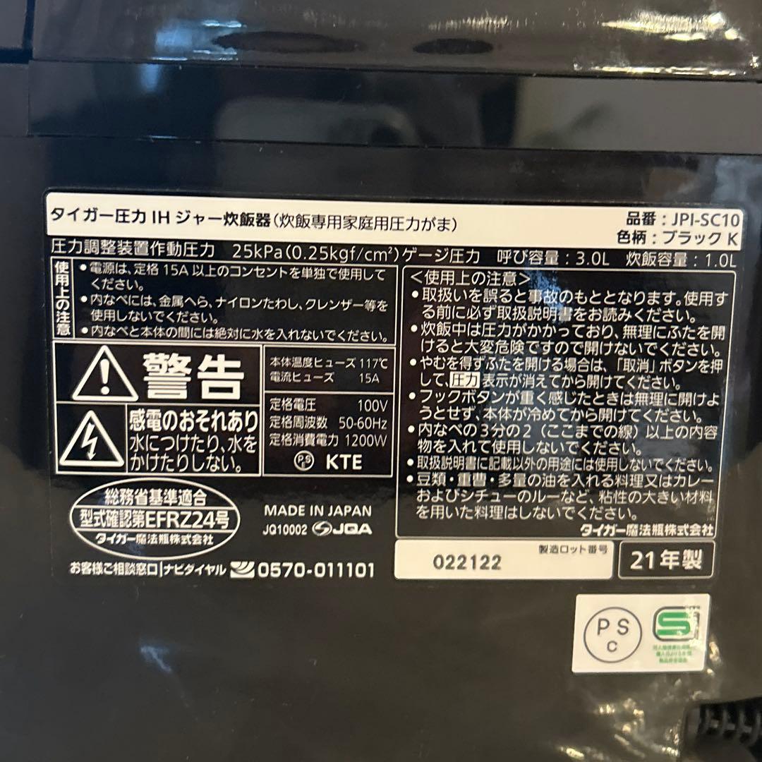 タイガー圧力IH ジャー炊飯器　2021年