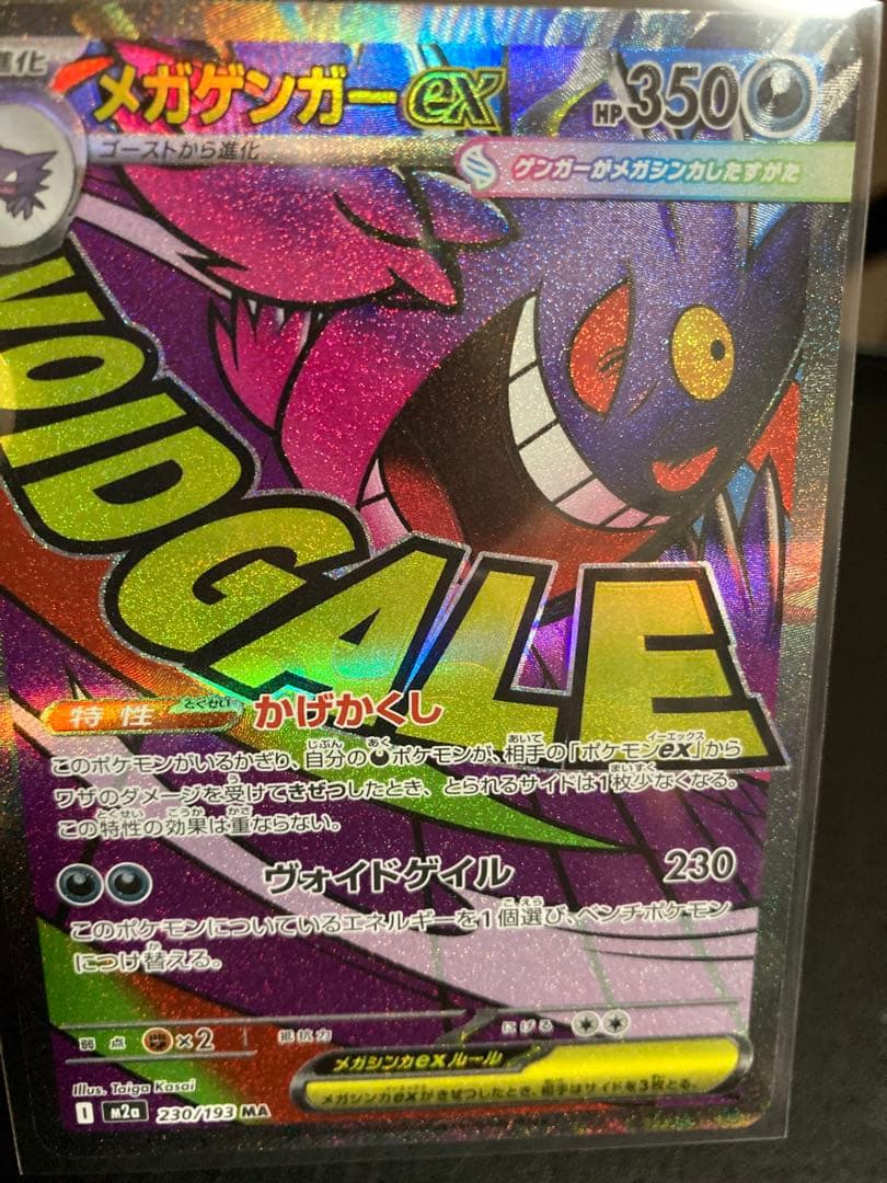 メガゲンガーex MA 魂抜けエラー　ホロズレ