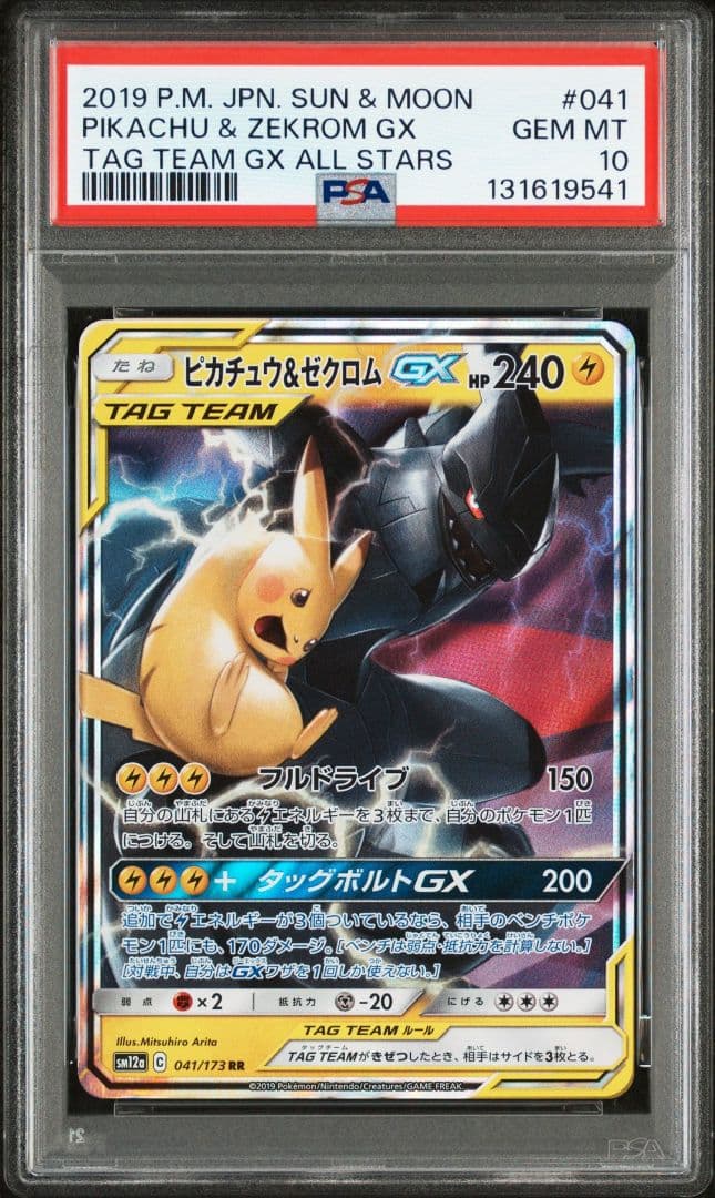 ポケモンカード ピカチュウ＆ゼクロムGX RR psa10