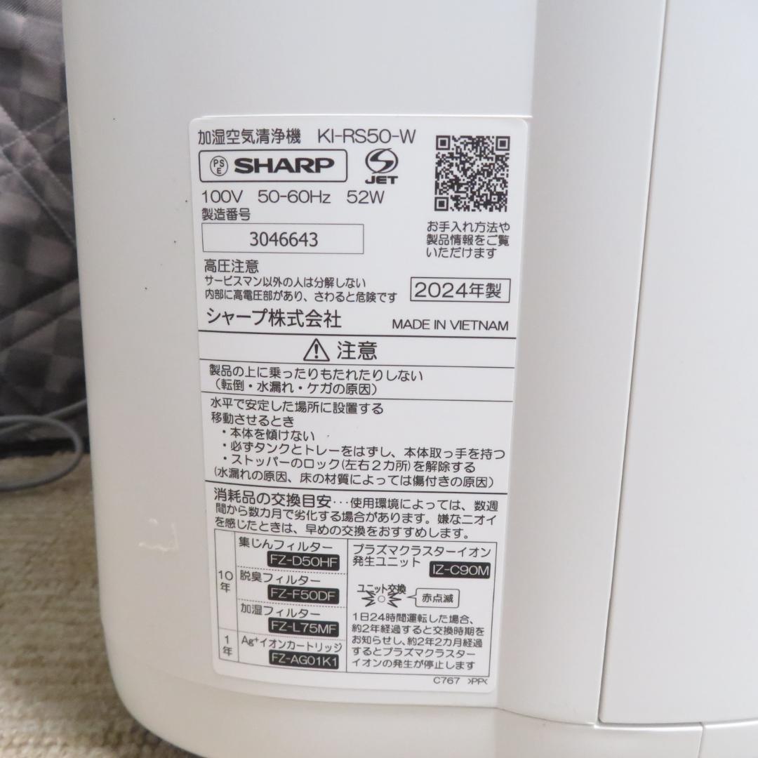 美品　SHARP プラズマクラスター KI-RS50-W 加湿空気清浄機