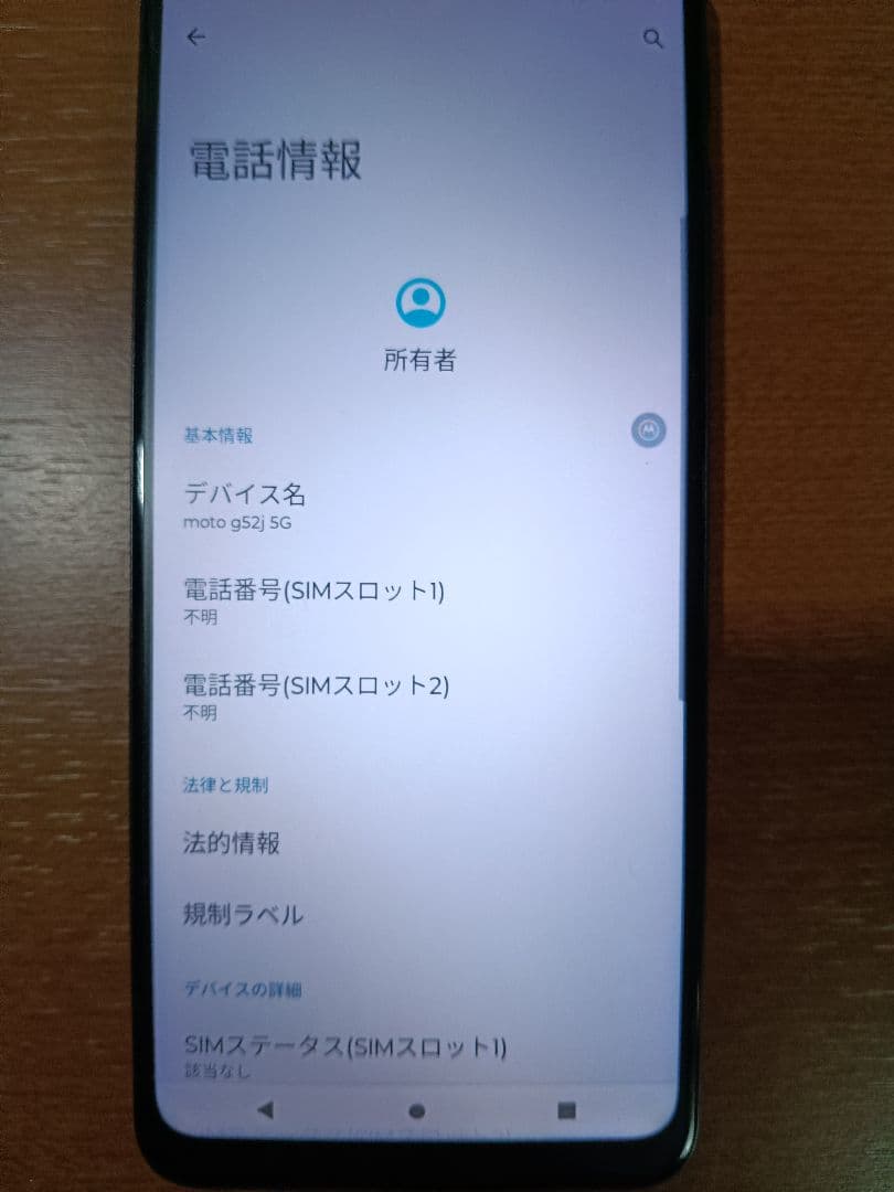モトローラ　moto g52j 5G　アンドロイド スマホ 本体