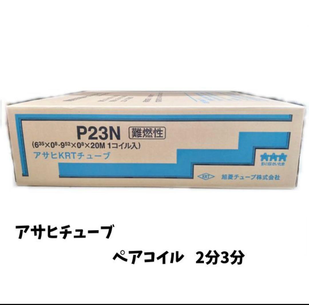 p23n エアコン配管