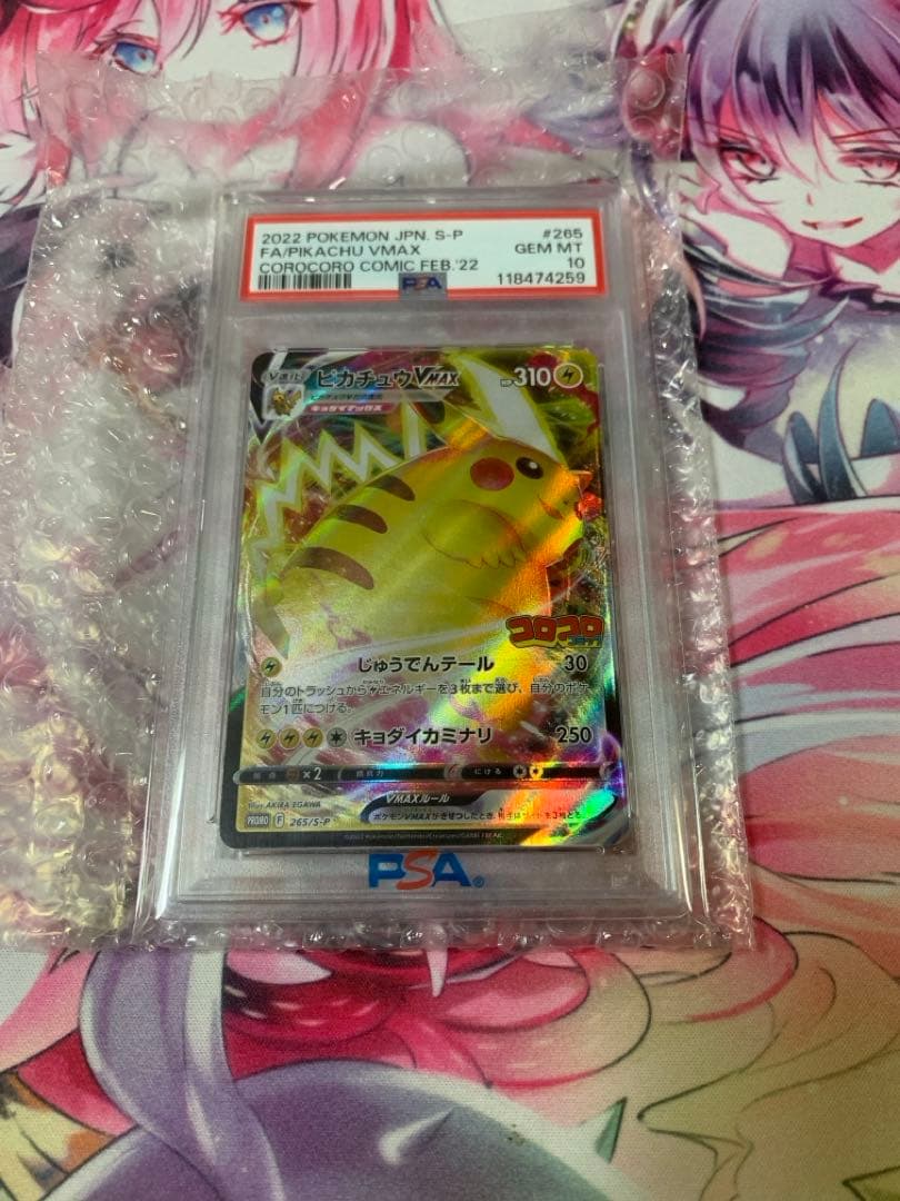 は*ん様 ピカチュウVMAX PSA 10