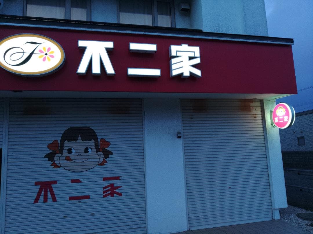 ☆不二家　LED　電光看板☆