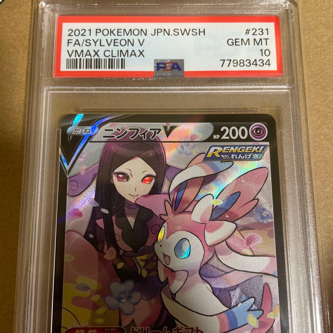 PSA10ニンフィアV CSR S8b VMAXクライマックス 231/184