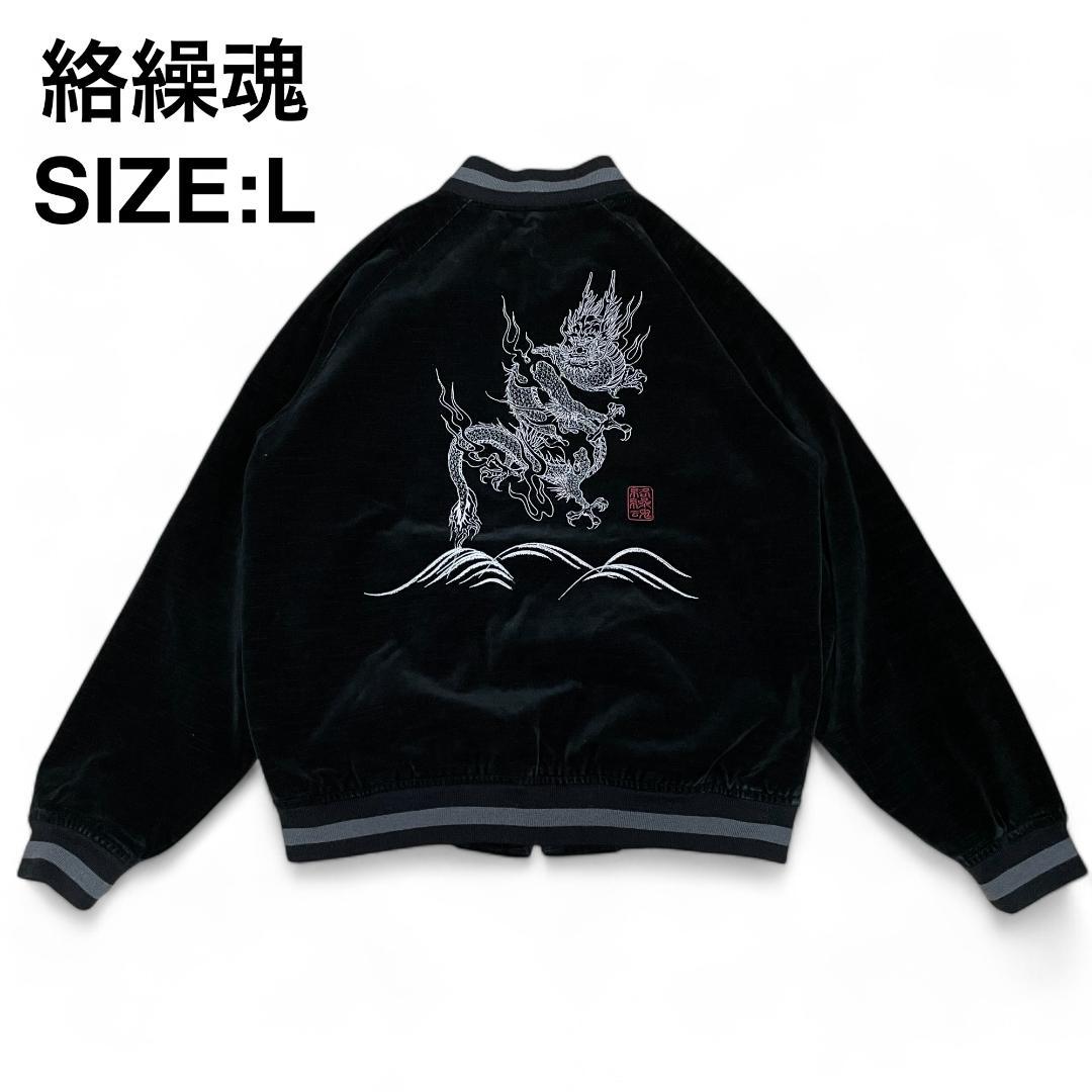 絡繰魂ベロアスカジャン黒ブラック古着刺繍和柄龍竜ドラゴン別珍古着lスーベニア