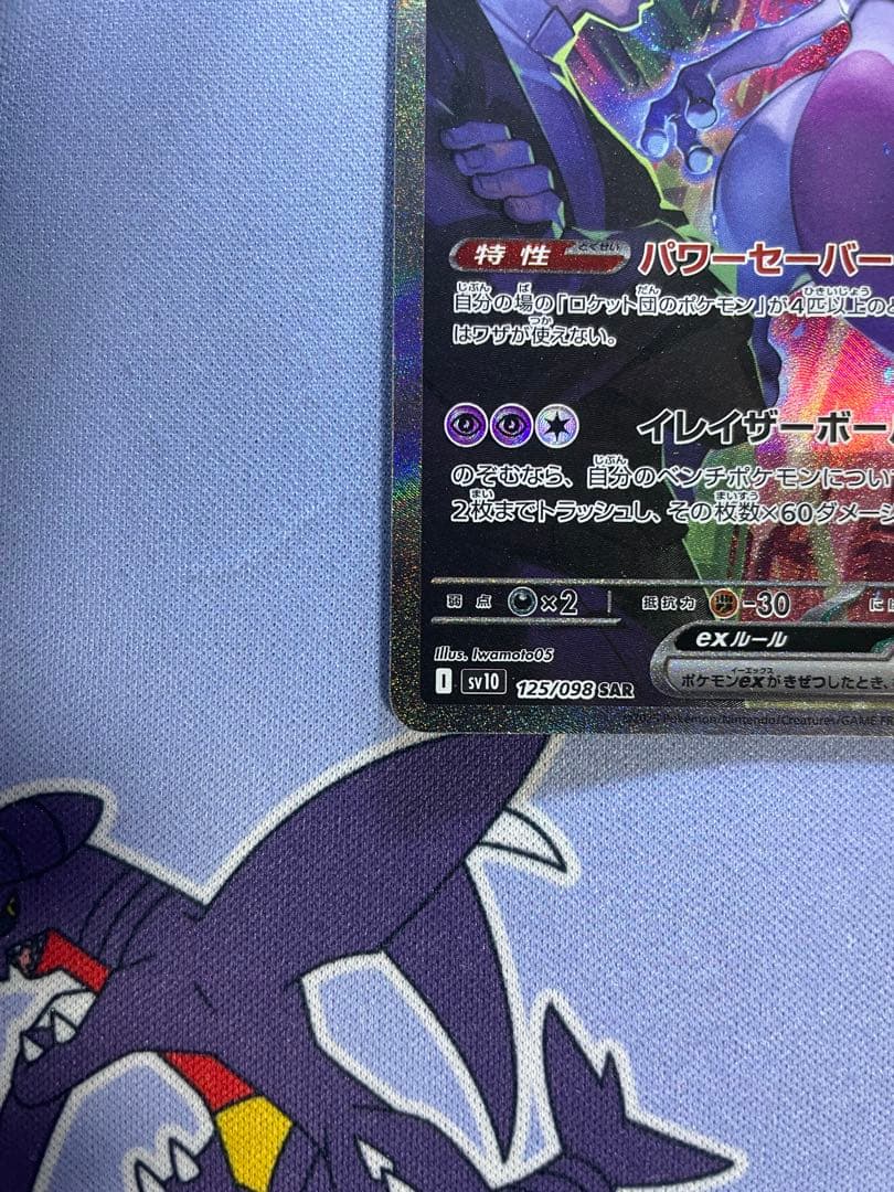 ロケット団のミュウツーex SAR SV10 ロケット団の栄光 125/098