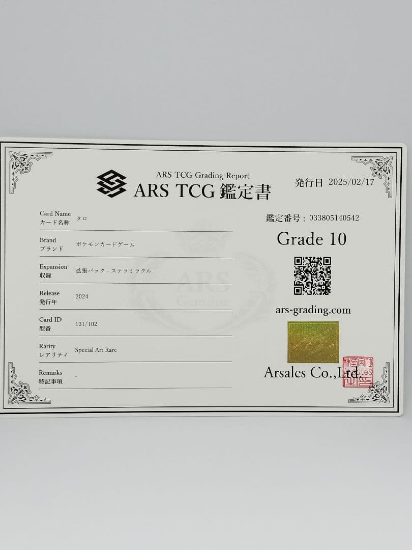 ARS10 タロ SAR SV7_131/102　鑑定書付き　ステラミラクル