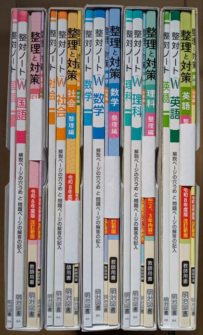 令和８年度版 整理と対策 ５教科セット 教師用 明治図書