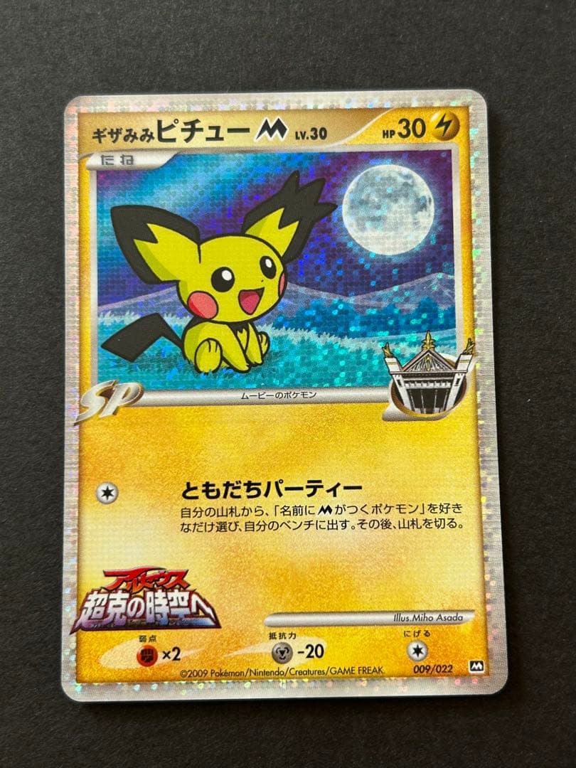 ギザみみピチューM LV.30 009/022