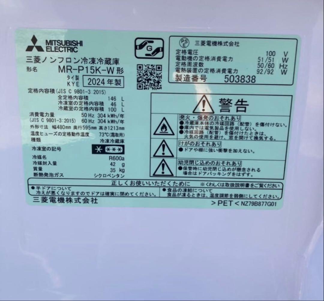MITSUBISHI 三菱 2024年製 146L ノンフロン冷凍冷蔵庫