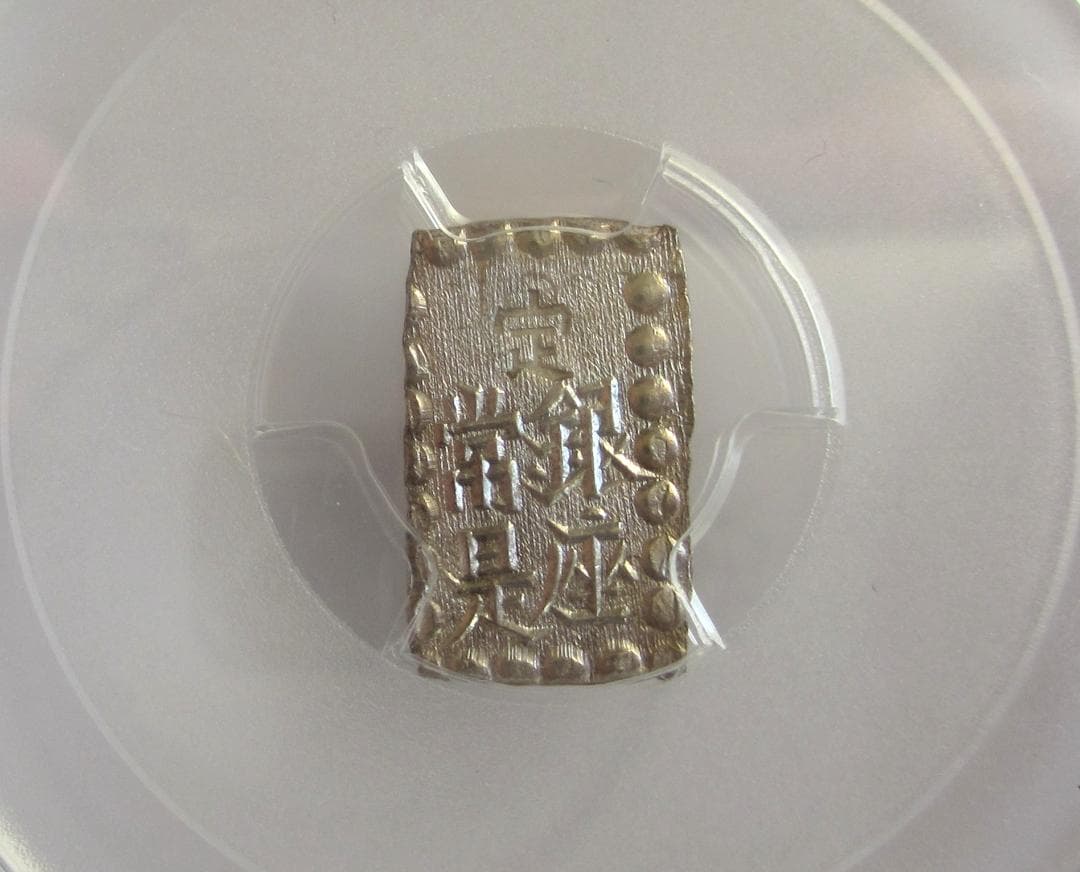 明治一朱銀　Ux　未使用品　PCGS MS63
