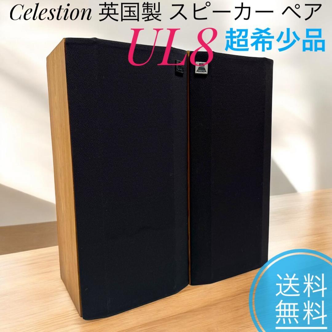 ☆超希少品 Celestion セレッション UL8 英国製 スピーカー ペア