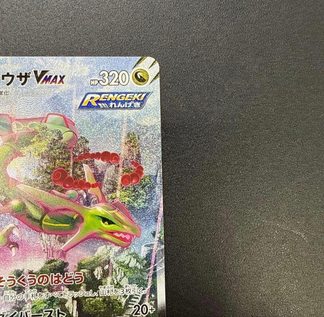 レックウザVMAX HR S7R 蒼空ストリーム 083/067