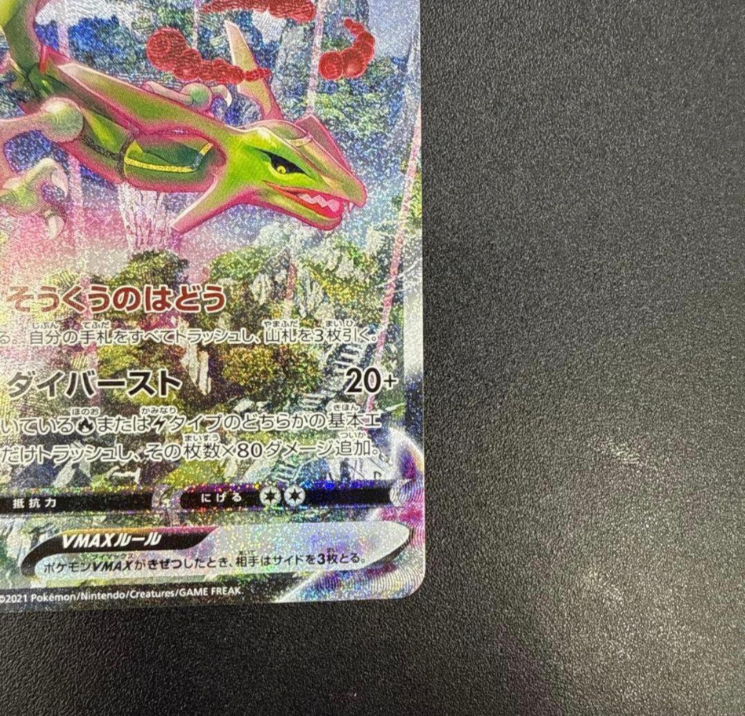 レックウザVMAX HR S7R 蒼空ストリーム 083/067