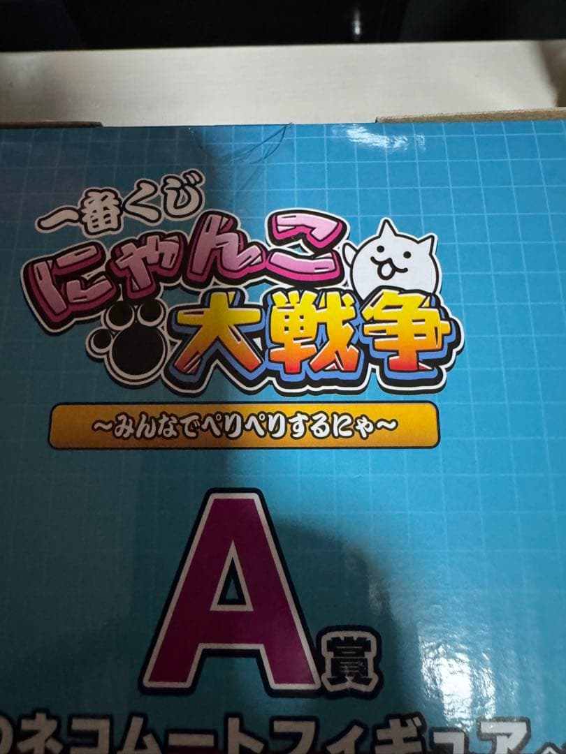 一番くじ　にゃんこ大戦争　覚醒のネコムートフィギュア A賞