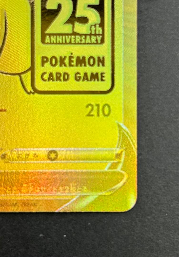 ゴールデンピカチュウ　25周年